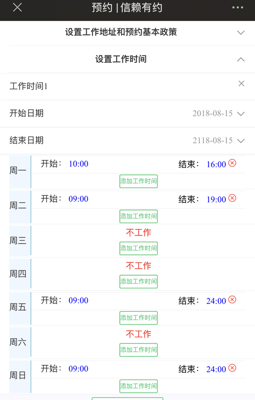 工作时间设置